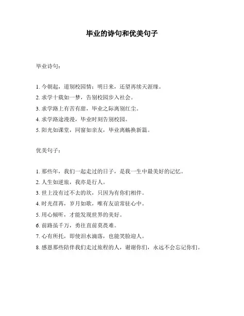 毕业的诗句和优美句子