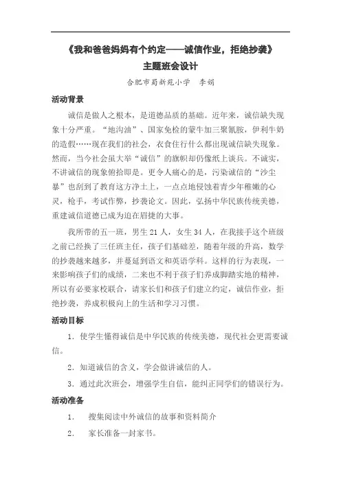 《我和爸爸妈妈有个约定——诚信作业,拒绝抄袭》主题班会设计李娟