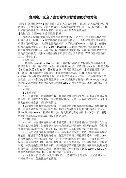 宫颈癌广泛全子宫切除术后尿潴留的护理对策