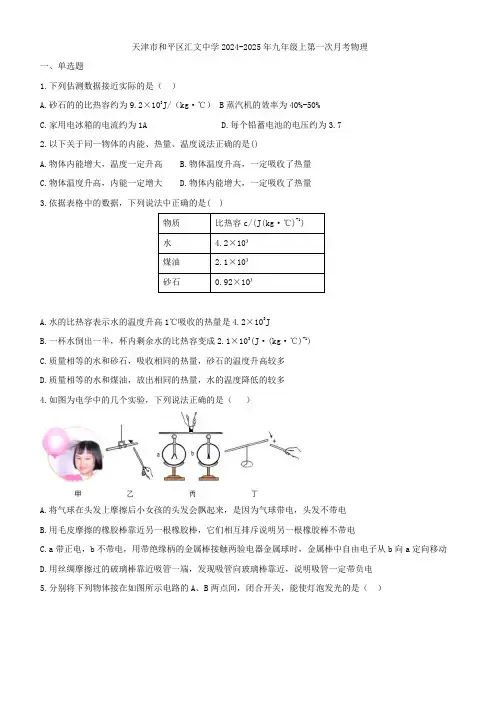 天津市和平区汇文中学2024-2025学年九年级上学期第一次月考物理试卷