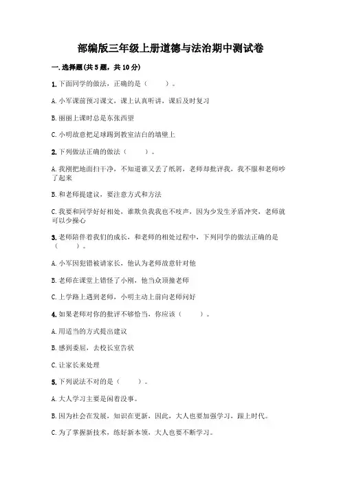 部编版三年级上册道德与法治期中测试卷(Word版,含答案).doc