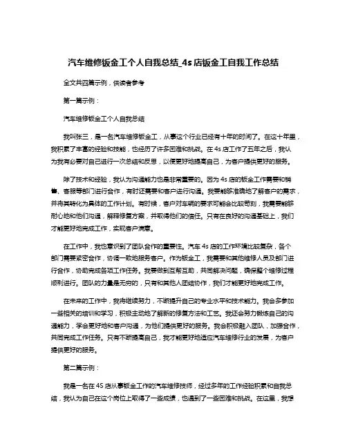 汽车维修钣金工个人自我总结_4s店钣金工自我工作总结