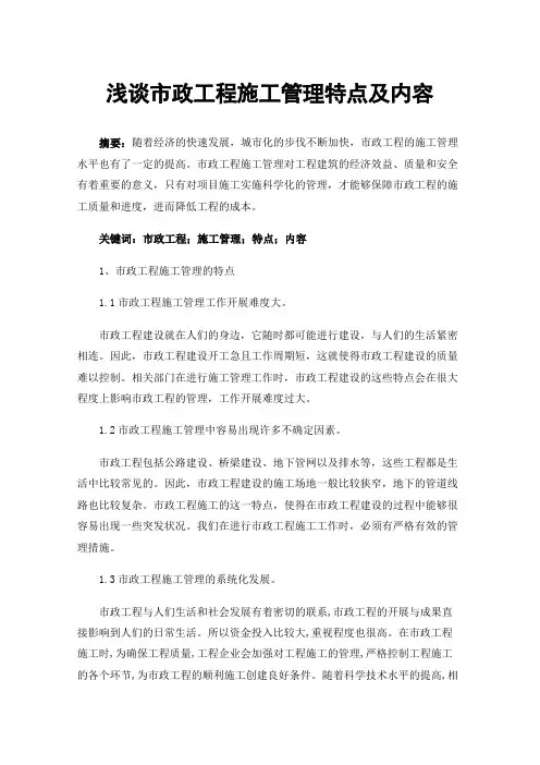 浅谈市政工程施工管理特点及内容