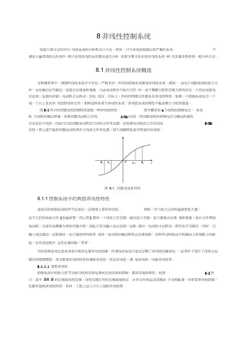 自动控制原理-第8章非线性控制系统