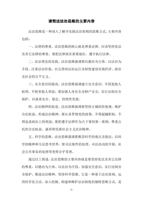 请简述法治思维的主要内容