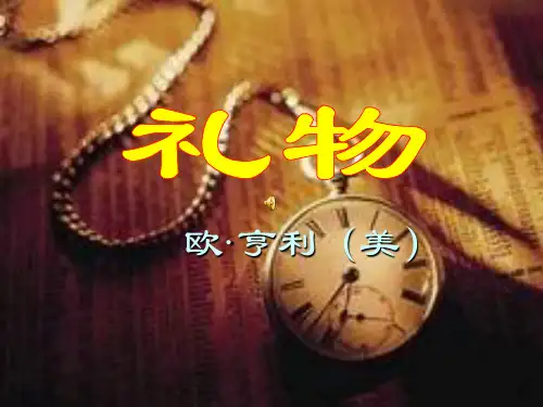 欧·亨利《礼物》ppt课件(18页)