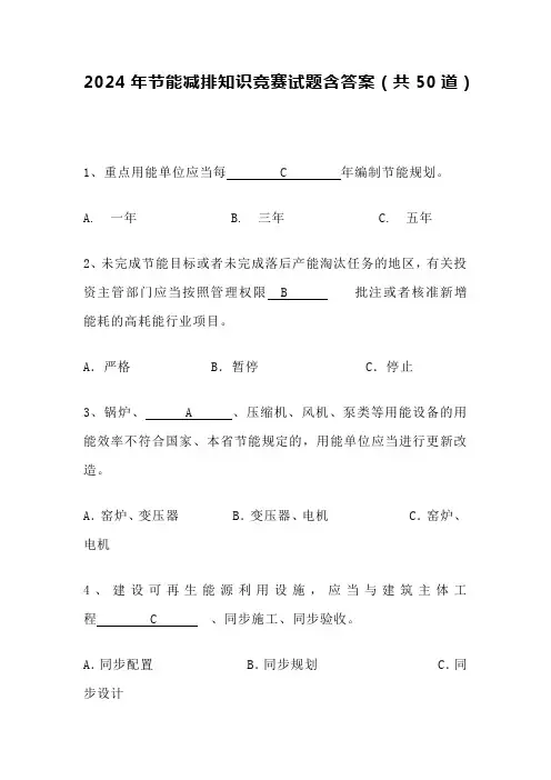 2024年节能减排知识竞赛试题含答案(共50道)