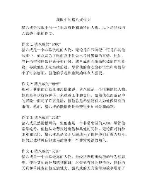 我眼中的猪八戒作文