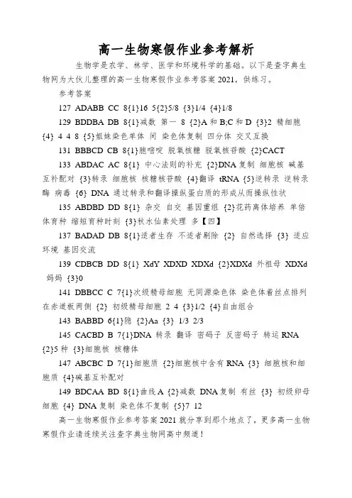 高一生物寒假作业参考解析