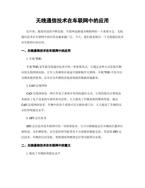 无线通信技术在车联网中的应用