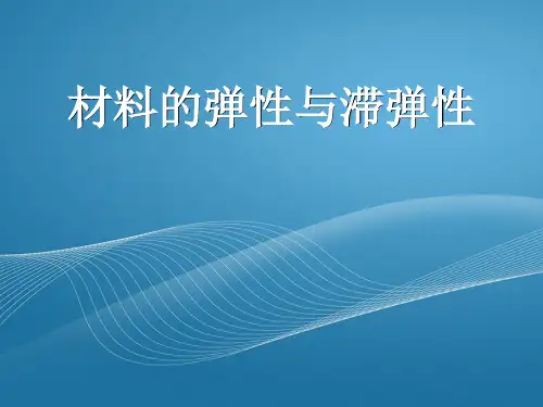 材料的弹性与滞弹性内含精选动图资料