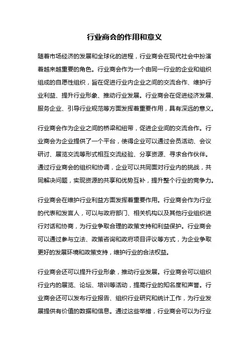 行业商会的作用和意义