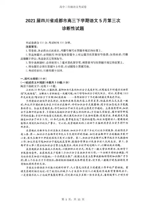 2021届四川省成都市高三下学期语文5月第三次诊断性试题(含答案)