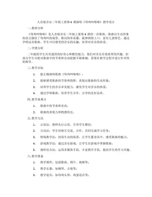 人音版音乐二年级上册第4课演唱《母鸡叫咯咯》教学设计