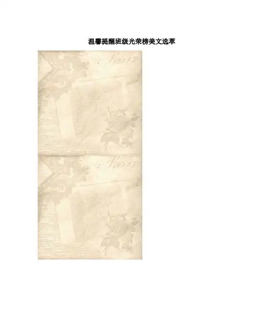 温馨提醒班级光荣榜美文选萃