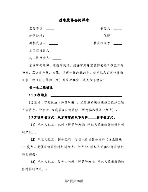 酒店装修合同样本(5篇)