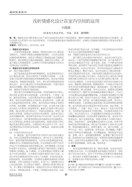 浅析情感化设计在室内空间的运用
