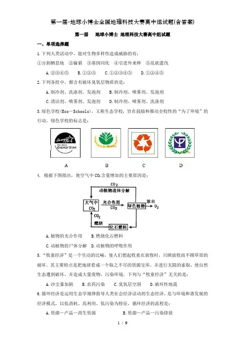 第一届-地球小博士全国地理科技大赛高中组试题(含答案)