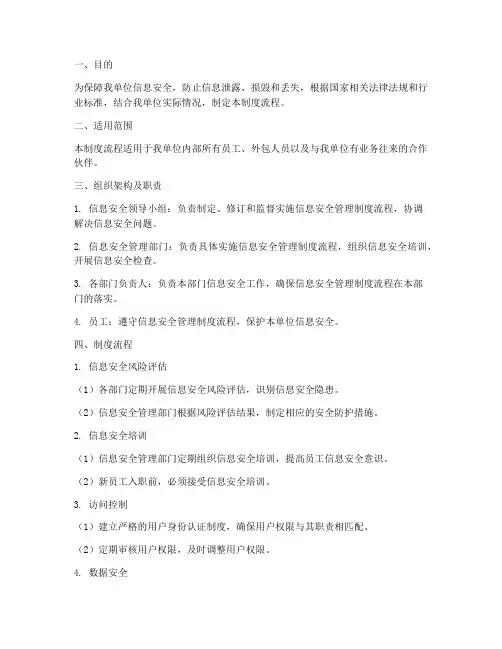 信息安全管理制度流程