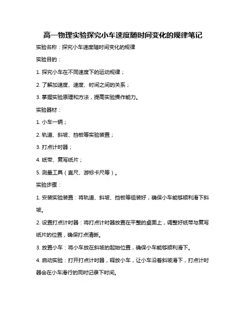 高一物理实验探究小车速度随时间变化的规律笔记