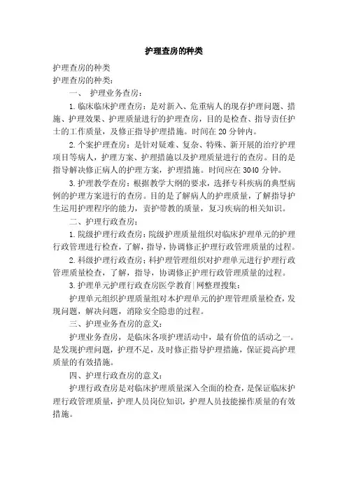 护理查房的种类