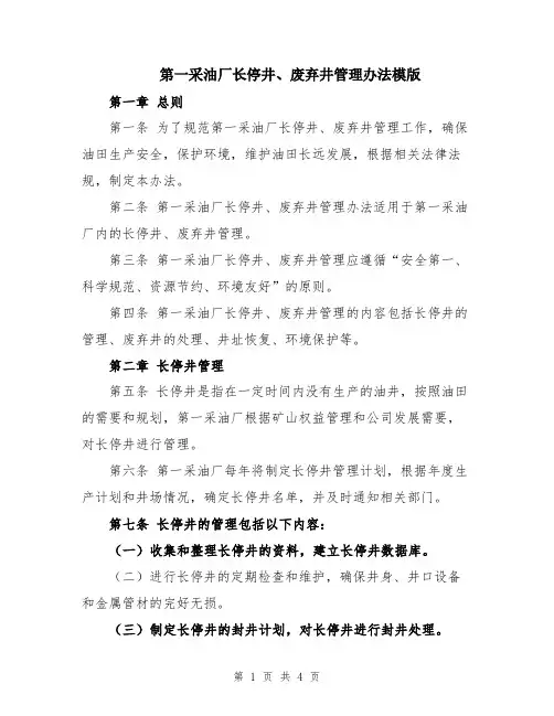第一采油厂长停井、废弃井管理办法模版