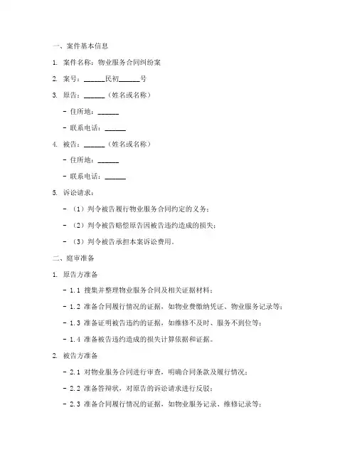 物业服务合同庭审提纲模板
