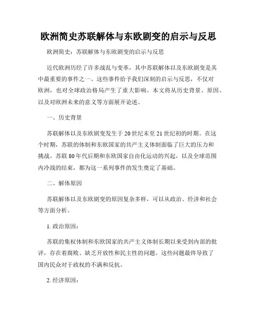 欧洲简史苏联解体与东欧剧变的启示与反思