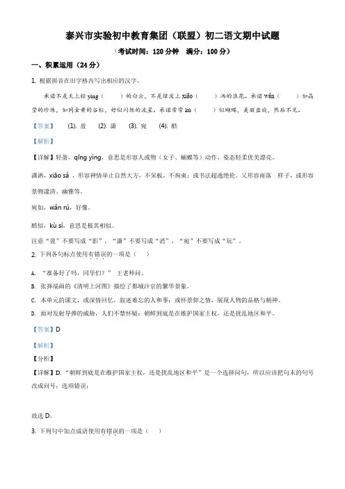 江苏省泰兴市实验初中教育集团(联盟)2020-2021学年八年级上学期期中语文试题(解析版)