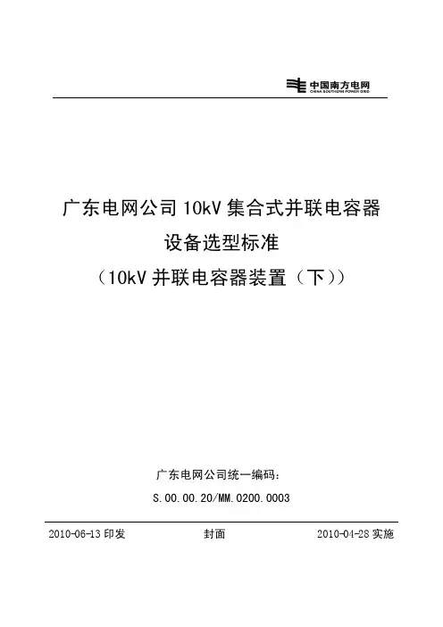 广东电网公司10kV集合式并联电容器设备选型标准(10kV并联电容器装置(下))