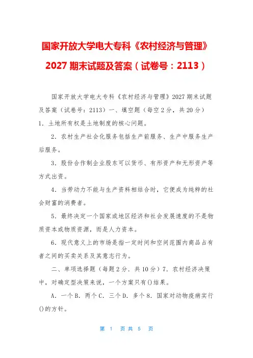 国家开放大学电大专科《农村经济与管理》2027期末试题及答案(试卷号：2113)