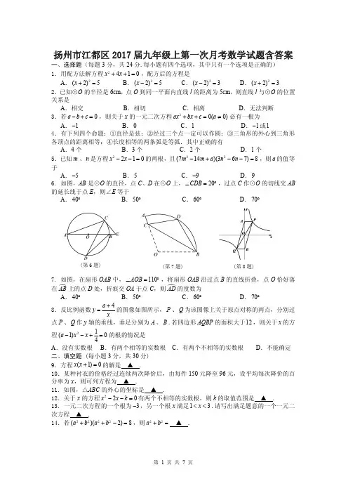 扬州市江都区2017届九年级上第一次月考数学试题含答案