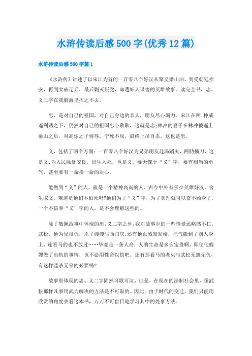 水浒传读后感500字(优秀12篇)