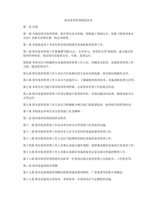 塔吊保养管理制度范本