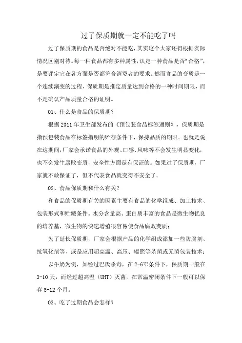 过了保质期就一定不能吃了吗