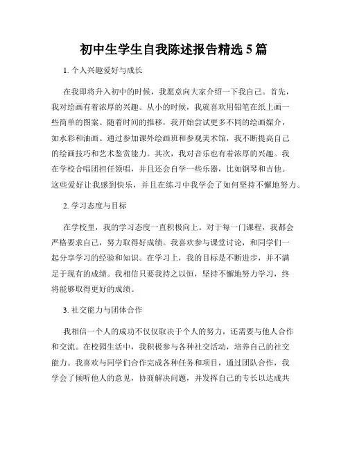 初中生学生自我陈述报告精选5篇