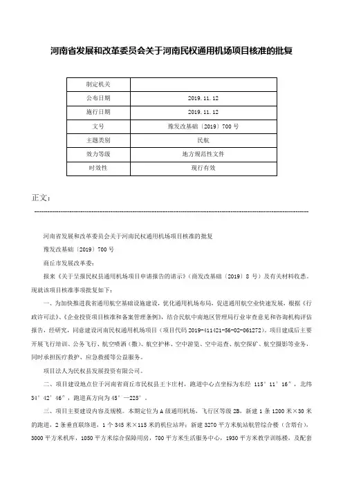 河南省发展和改革委员会关于河南民权通用机场项目核准的批复-豫发改基础〔2019〕700号