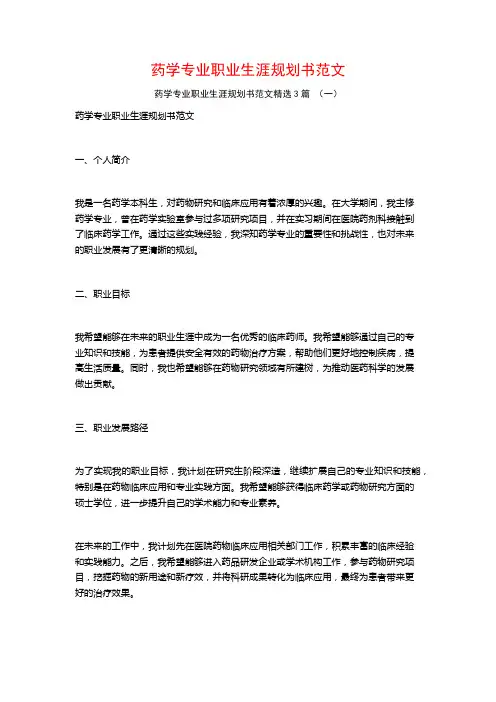 药学专业职业生涯规划书范文3篇