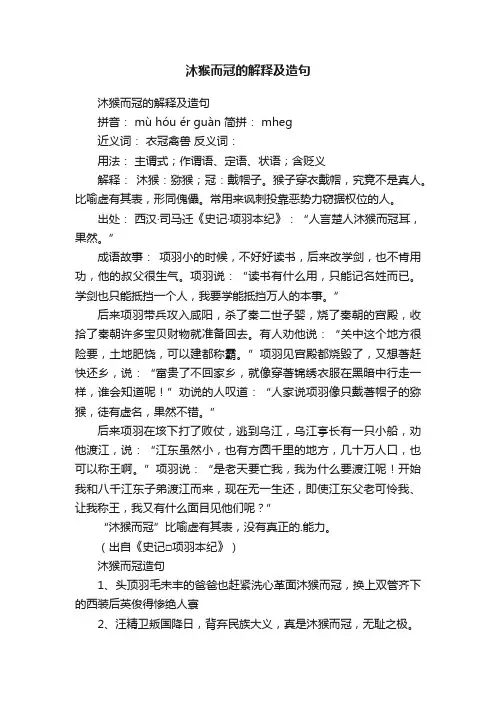 沐猴而冠的解释及造句