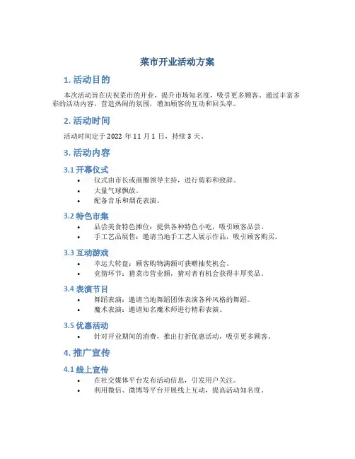 菜市开业活动方案