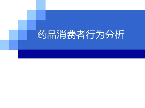 第4章--药品消费者行为分析--消费者购买行为