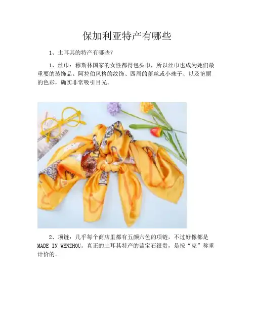 保加利亚特产有哪些