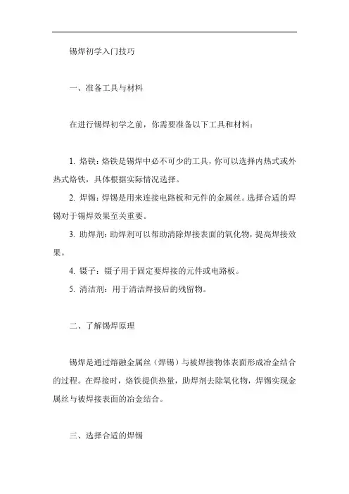 锡焊初学入门技巧