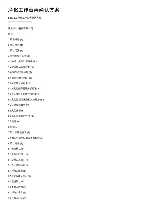 净化工作台再确认方案