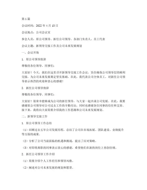 新领导交接工作会议记录(2篇)