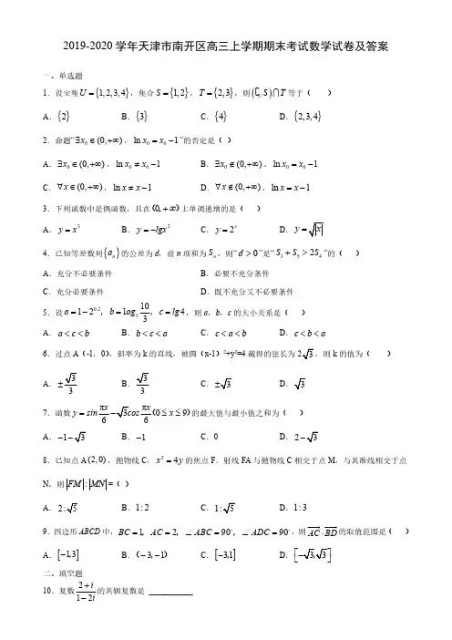 2019-2020学年天津市南开区高三上学期期末考试数学试卷及答案
