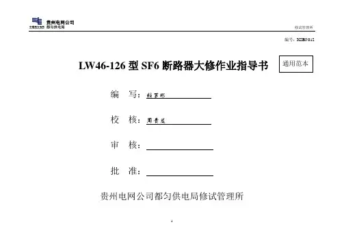 LW46-126型SF6断路器标准化作业指导书