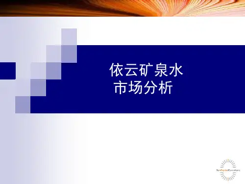 依云矿泉水广告案例分析课件