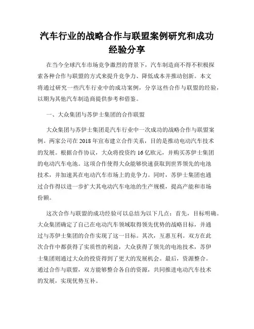 汽车行业的战略合作与联盟案例研究和成功经验分享