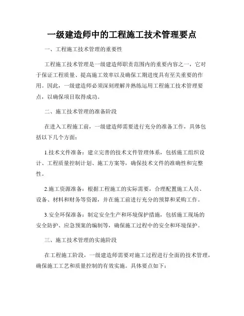 一级建造师中的工程施工技术管理要点